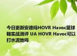 今日更新安德玛HOVR Havoc篮球鞋实战测评 UA HOVR Havoc可以打水泥地吗