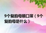 9个复韵母顺口溜（9个复韵母是什么）