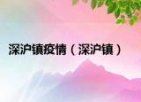 深沪镇疫情（深沪镇）