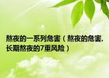 熬夜的一系列危害（熬夜的危害,长期熬夜的7重风险）