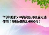 华创E路航x20高亮版开机后无法使用（华创e路航LH900N）