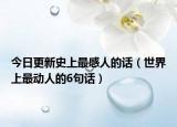 今日更新史上最感人的话（世界上最动人的6句话）