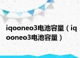 iqooneo3电池容量（iqooneo3电池容量）