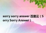 sorry sorry answer 百度云（Sorry Sorry Answer）