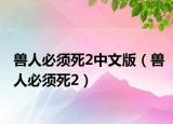 兽人必须死2中文版（兽人必须死2）