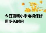 今日更新小米电视保修期多长时间