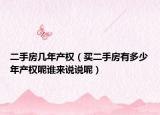 二手房几年产权（买二手房有多少年产权呢谁来说说呢）