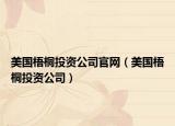 美国梧桐投资公司官网（美国梧桐投资公司）