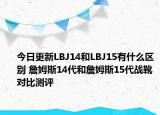今日更新LBJ14和LBJ15有什么区别 詹姆斯14代和詹姆斯15代战靴对比测评