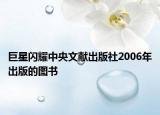 巨星闪耀中央文献出版社2006年出版的图书