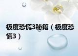 极度恐慌3秘籍（极度恐慌3）