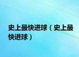 史上最快进球（史上最快进球）