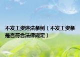 不发工资违法条例（不发工资条是否符合法律规定）