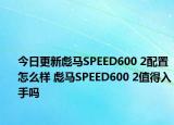 今日更新彪马SPEED600 2配置怎么样 彪马SPEED600 2值得入手吗