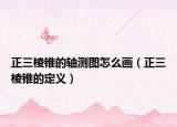 正三棱锥的轴测图怎么画（正三棱锥的定义）