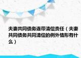 夫妻共同债务连带清偿责任（夫妻共同债务共同清偿的例外情形有什么）