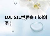 LOL S11世界赛（lol剑圣）