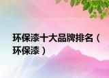 环保漆十大品牌排名（环保漆）