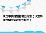 认定事实婚姻有哪些标准（认定事实婚姻的标准是如何的）