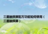 三菱触摸屏配方功能如何使用（三菱触摸屏）