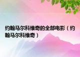 约翰马尔科维奇的全部电影（约翰马尔科维奇）
