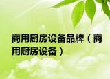 商用厨房设备品牌（商用厨房设备）
