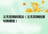 义无反顾的用法（义无反顾的造句有哪些）