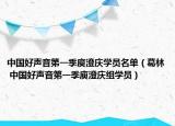 中国好声音第一季庾澄庆学员名单（葛林 中国好声音第一季庾澄庆组学员）