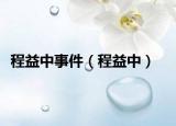 程益中事件（程益中）