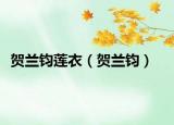 贺兰钧莲衣（贺兰钧）