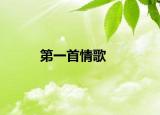 第一首情歌