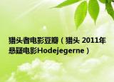 猎头者电影豆瓣（猎头 2011年悬疑电影Hodejegerne）