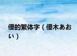 優的繁体字（優木あおい）
