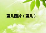 蓝儿图片（蓝儿）