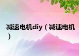 减速电机diy（减速电机）