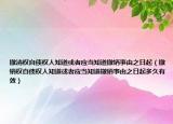 撤消权自债权人知道或者应当知道撤销事由之日起（撤销权自债权人知道或者应当知道撤销事由之日起多久有效）