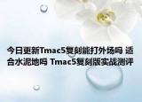 今日更新Tmac5复刻能打外场吗 适合水泥地吗 Tmac5复刻版实战测评
