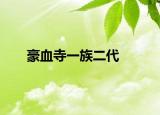 豪血寺一族二代