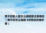 胃不好的人要怎么调理要注意哪些（胃不好怎么调理 6点帮你养胃护胃）