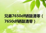 兄弟7650df硒鼓清零（7650df硒鼓清零）