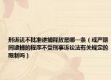 刑诉法不批准逮捕释放是哪一条（戒严期间逮捕的程序不受刑事诉讼法有关规定的限制吗）