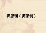 师恩钊（师恩钊）