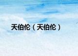 天伯伦（天伯伦）