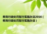 教育行政处罚暂行实施办法2016（教育行政处罚暂行实施办法）