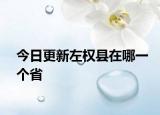 今日更新左权县在哪一个省