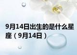 9月14日出生的是什么星座（9月14日）