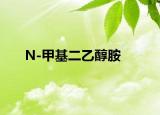 N-甲基二乙醇胺
