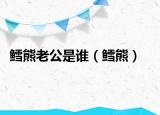 鳕熊老公是谁（鳕熊）