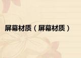 屏幕材质（屏幕材质）