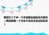 美团欠三千多一千多逾期会被起诉开庭吗（美团逾期一个月会不会向本地法院起诉）